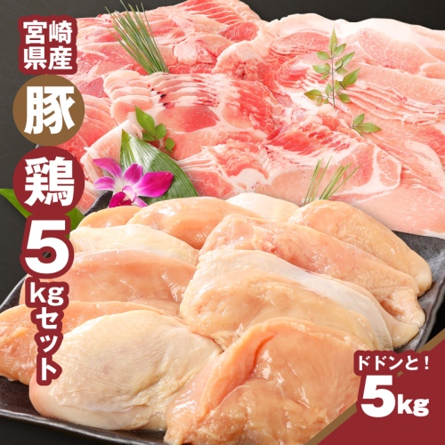 ★スピード発送!!７日～10日営業日以内に発送★宮崎県産豚2kg・鶏ムネ3kg　計5kgセット  K16_0015_10