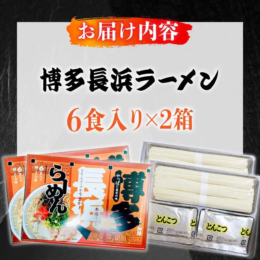 博多長浜ラーメン 6食入り×2箱（12食） [ABEB027] 豚骨 細麺 九州 スープ [ABEB027]