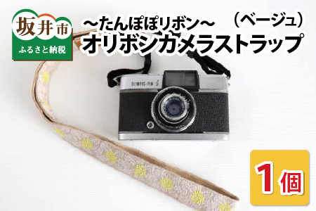 「オリボンカメラストラップ」 たんぽぽリボン（ベージュ） [A-3303_04]