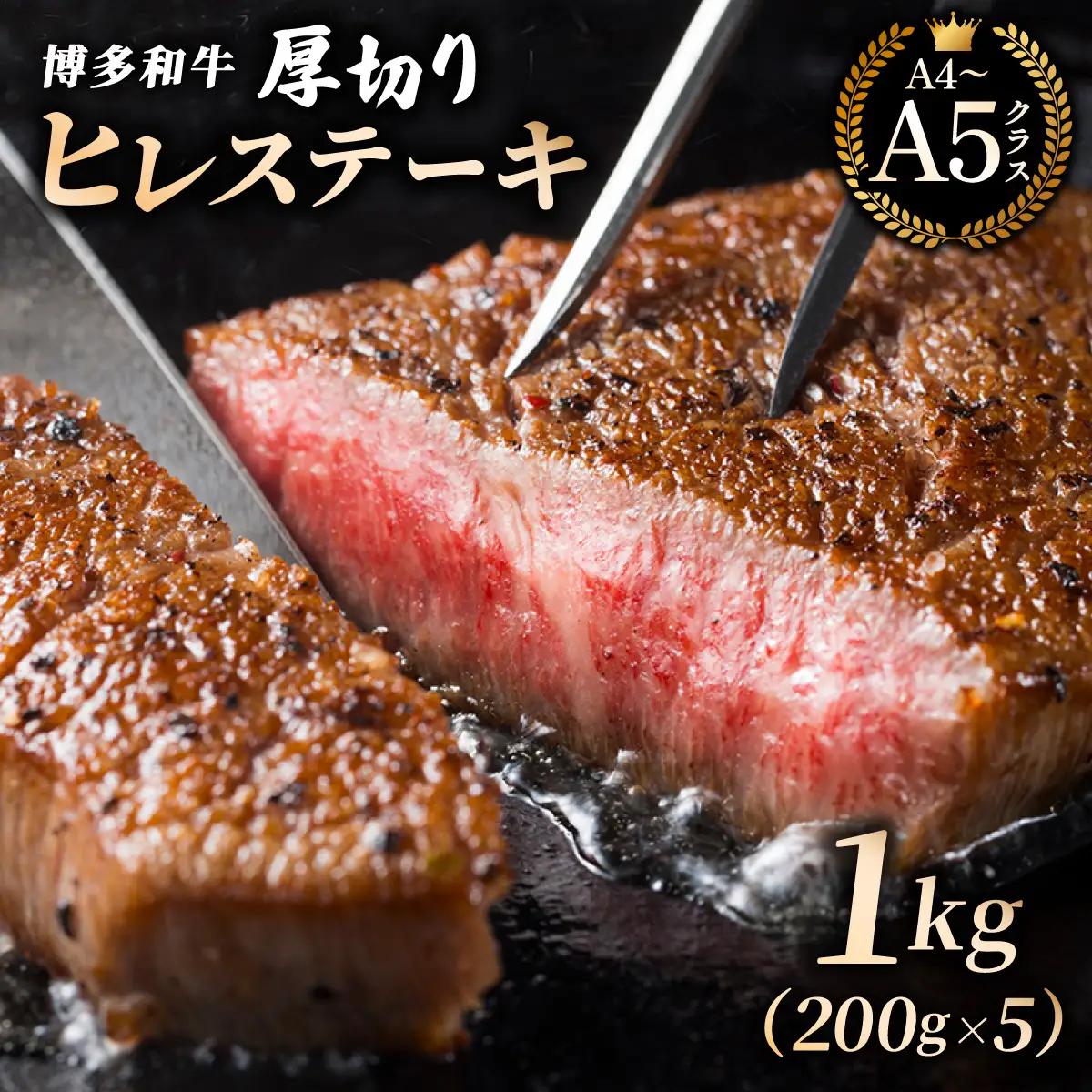 【牛肉の女王様！】博多和牛 厚切り ヒレ ステーキ 200g×5枚【HD081】