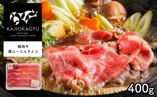 梶岡牛 肩ローススライス 400g ｜ 肩ロース スライス 牛肉 肉 にく 熟成 冷凍 特産品 山口 美祢市 美祢 数量限定