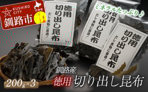 【期間限定！寄附額改定↓！】北海道釧路産・徳用切り出し昆布 200g×3 ふるさと納税 昆布 _F4F-5161