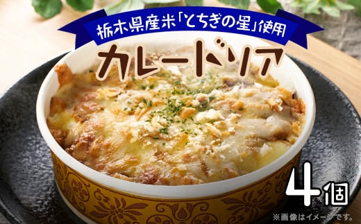 
地元栃木産とちぎの星を使ったカレードリア【1313059】
