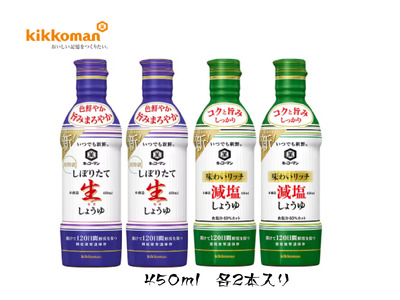 キッコーマン しぼりたて生しょうゆ 450ml×2本・味わいリッチ減塩しょうゆ 450ml× 2本（計4本）【調味料 醤油 兵庫県 高砂市】