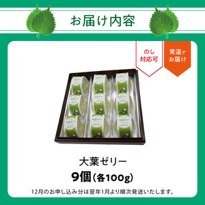 J05009-S 【お中元ギフト】大葉ゼリー 9個入り《7/1～8/8の期間にお届け》