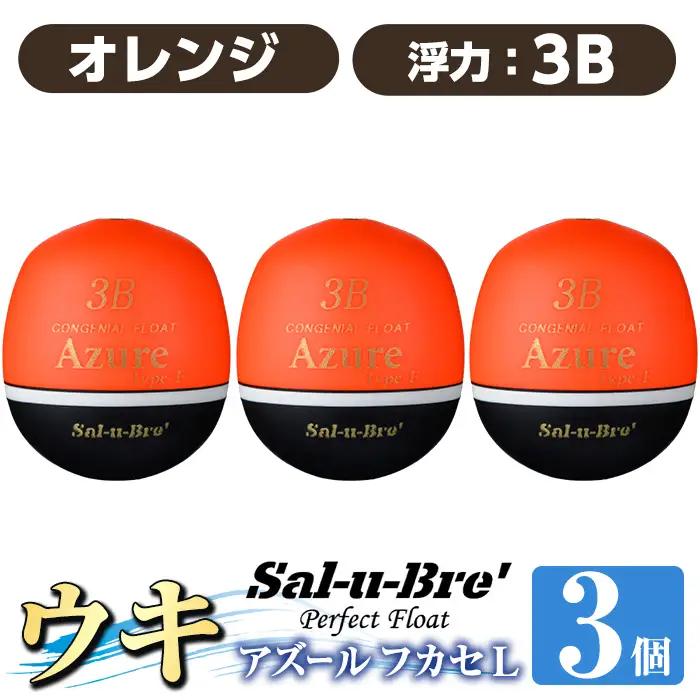a1081-O-J 釣り用ウキ アズール フカセ L3個セット ＜オレンジ・3B＞【ソルト・ブレイク・ジャパン】 姶良市 魚 釣り つり 釣り具 釣具 浮き うき ウキ 磯 フカセ グレ メジナ クロ チヌ クロダイ 黒鯛 Sal-u-Bre’ ソルブレ Azure