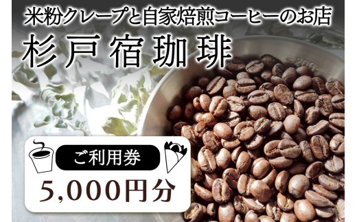 杉戸宿珈琲 ご利用券 5000円分 | ご利用券 利用券 りようけん チケット コーヒー 珈琲 クレープ 米粉クレープ 自家焙煎コーヒー スイーツ カフェ グルテンフリー ハンドドリップ ティータイム ギフト 贈り物 人気 おすすめ 杉戸宿珈琲 埼玉県 杉戸町