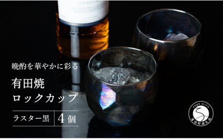 【晩酌を華やかに】メタリックな有田焼 ロックカップ(面取り) 黒色 4個セット 女性にも人気 【喜鶴製陶】軽量 ギフト ペアセット 食器 有田焼 ロックグラス ビアカップ タンブラー 35000円 3.5万円 cy036