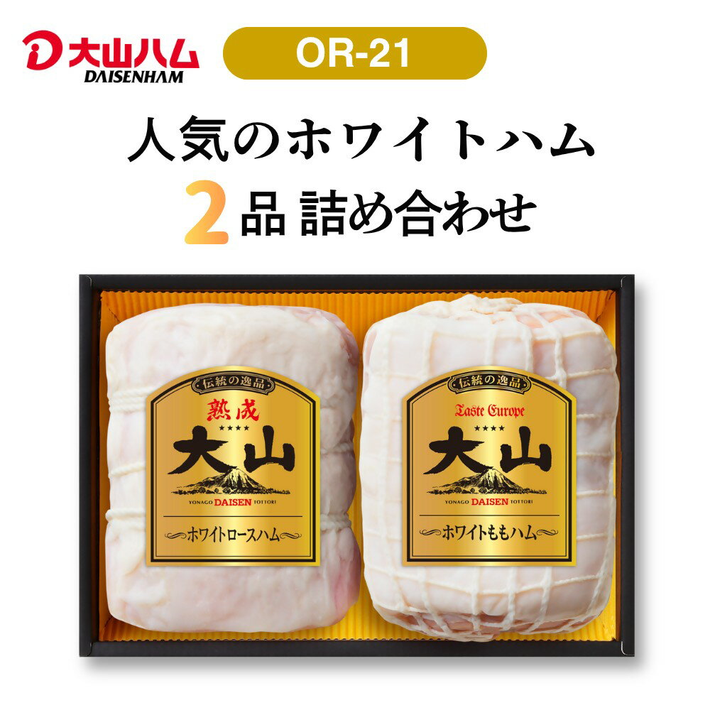 【ふるさと納税】 大山ハム ホワイトハム 2種 詰め合わせ OR-21 【26-010-002】 お中元 お歳暮 お正月 クリスマス オードブル パーティ ノンスモーク しっとり