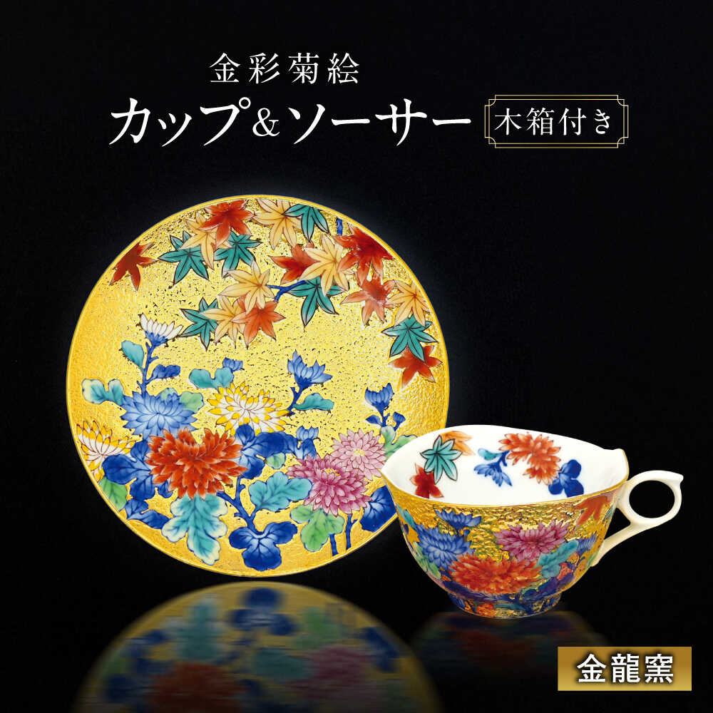 【ふるさと納税】【金龍窯】金彩菊絵 珈琲碗[UBP025] 有田焼 焼き物 やきもの 器 カップ コップ ソーサー コーヒーカップ 皿 セット
