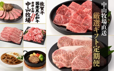 中山牧場 厳選ギフト定期便【12回】｜牛肉 定期便 牛肉定期便 牛肉 定期便 牛肉定期便【Z026】