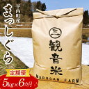 【ふるさと納税】 ＜定期便＞ 100年続く米農家 まっしぐら 5kg×6ヶ月連続（令和6年産） 【マルサンファーム】 白米 精米 米 お米 おこめ コメ 東北 青森県 平内町 F21J-122