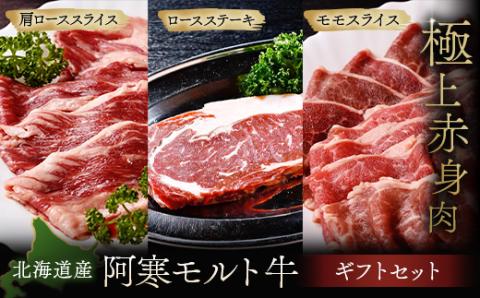 【これぞ北海道産 極上赤身肉】ギフトセット( ロースステーキ ・ モモスライス ・ 肩ローススライス ) 阿寒モルト牛 北海道 釧路 ふるさと納税 肉 阿寒モルト牛 北海道産 F4F-2518