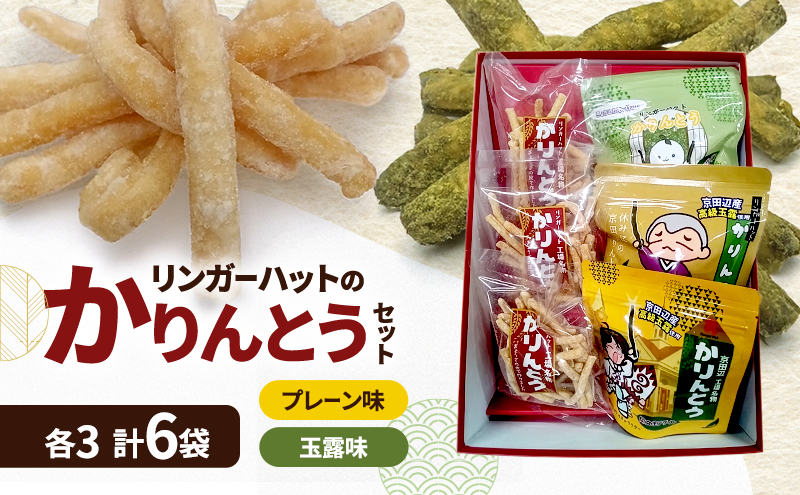 リンガーハット かりんとう 6袋 ふるさと納税限定 餃子の皮 端材活用 SDGs お菓子 詰め合わせ プレーン 玉露 食べ比べ  産官学 共同開発 同志社女子大学まちづくり委員会 舞子の茶本舗 和菓子 スイーツ おやつ お茶菓子 常温 ギフト 贈答 京都府 京田辺市
