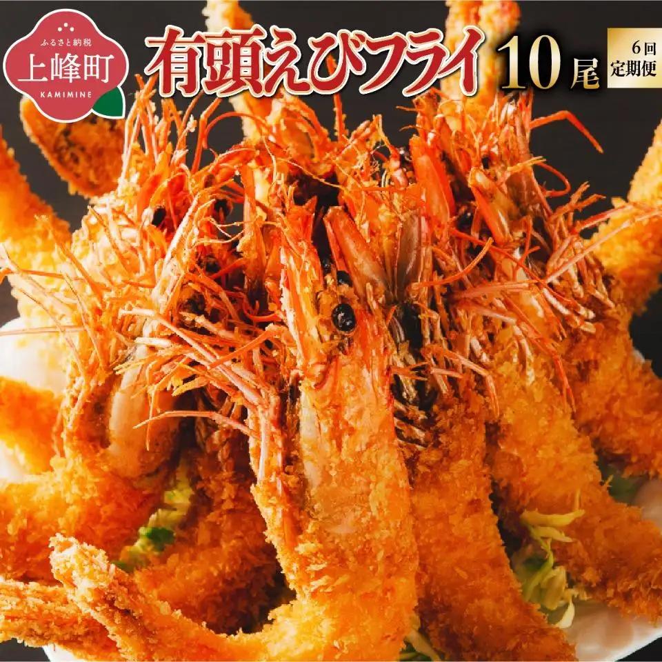 上峰町の【おどるえびフライ！】10尾 (定期便6回）M-48