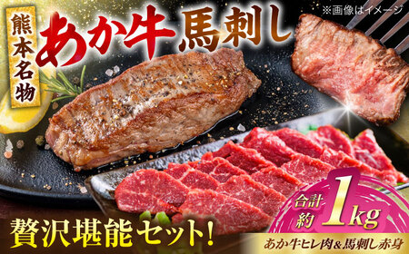 熊本の贅沢 あか牛ヒレ肉約600g 赤身馬刺し約400g（計約1kg） ヒレ 馬刺し[AYCB068]