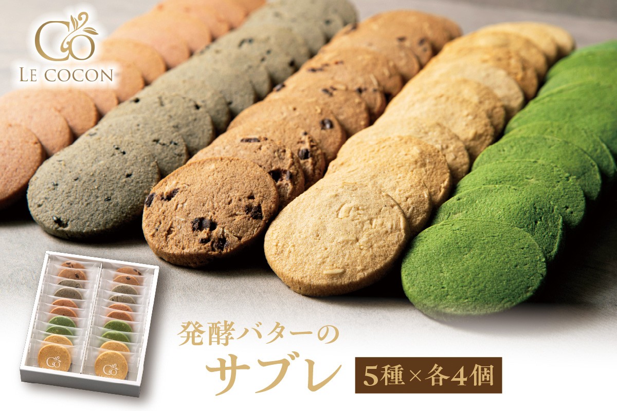 
                  ル ココン　発酵バターのサブレ　5種20個入 【吹田市ふるさと納税】
                