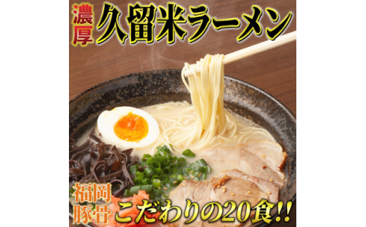 
九州福岡名物　豚骨ラーメン20食セット(久留米ラーメン)本格派こだわり半生めん(吉富町)【1330370】
