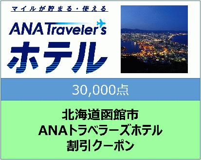 北海道函館市ANAトラベラーズホテル割引クーポン（30,000点）_HD126-001