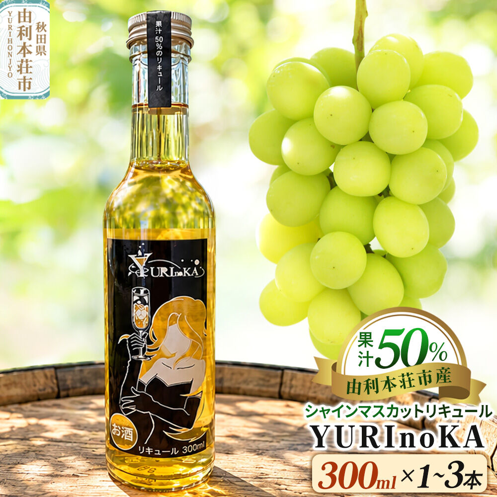 【ふるさと納税】リキュール YURInoKA シャインマスカット 300ml【選べる 本数：1本／2本／3本】 [酒 お酒 洋酒 リキュール シャインマスカット 果汁50％ YURInoKA 秋田]