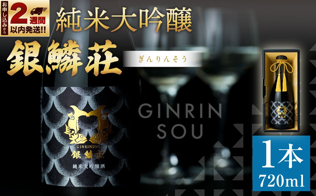 
                  【 14営業日以内に発送 】 銀鱗荘 純米大吟醸 720ml 1本 お酒 酒 アルコール 日本酒 国産 北海道産 晩酌 飲酒 純米大吟醸酒 純米 大吟醸酒 冷酒 米 米こうじ 米麹
                