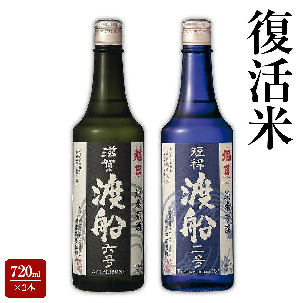 【ふるさと納税】復活米　720ml×2本 | 楽天ふるさと 納税 返礼品 お礼の品 滋賀 滋賀県 酒 お酒 アルコール飲料 美味しい おいしい 特産品 名産品 お取り寄せ 取り寄せ ご当地 飲み比べ 飲み比べセット セット 家飲み 純米吟醸 純米吟醸酒 日本酒 地酒 おうち時間