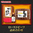 【ふるさと納税】ローストビーフ詰め合わせ　丸大食品 上越市 加工肉 お取り寄せ グルメ