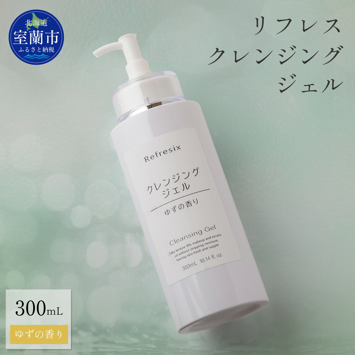 【ふるさと納税】 リフレス クレンジングジェル 300mL 【ふるさと納税 人気 おすすめ ランキング 北海道 室蘭リフレス クレンジング ジェル 化粧品 化粧落とし メイク メイク落とし 保湿 スキンケア 贈り物 自宅用 北海道 室蘭市 送料無料】 MROB071