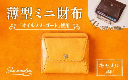 薄型ミニ財布 オイルヌメゴート革 ＜キャメル＞ | 革財布 埼玉県 草加市
