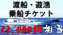 【ふるさと納税】渡船・遊漁 乗船チケット 13000円相当