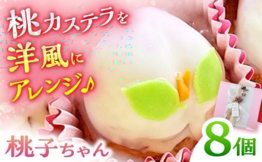 【スペイン菓子職人が焼く】桃 の ビスコッチョ 「桃子ちゃん」 8個入り / 桃カステラ スイーツ カステラ / 焼き菓子 南島原市 / 吉田菓子店 [SCT045]