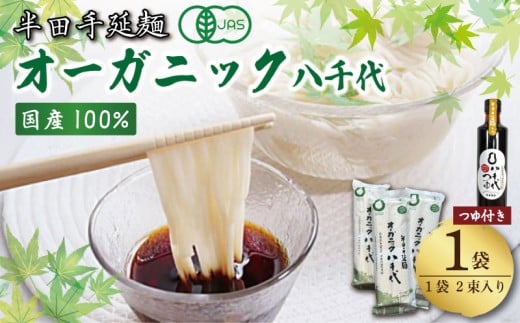 オーガニック そうめん 1袋  ミニつゆセット 【全国でも珍しいオーガニックそうめん】 原材料 国産 100％ 半田そうめん 八千代 素麺 手延べそうめん 有機JAS 揖保乃糸 島原そうめん に負けない ギフト 贈答 特選 ブランド 徳島 美馬 八千代麺業