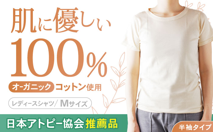 オーガニックコットンTシャツ・レディース・日本アトピー協会推薦品(Mサイズ) / Tシャツ レディース 綿 コットン / 諫早市 / 株式会社美泉 [AHAP016]