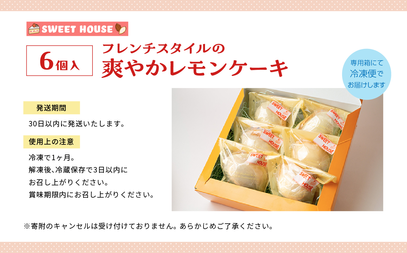 フレンチスタイルの爽やかレモンケーキ6個【SWEET HOUSE】