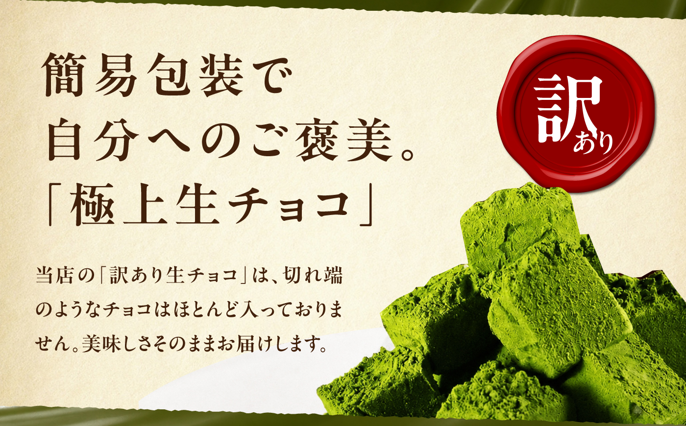 <訳あり> totFactory お抹茶生チョコレート 約350g | 生チョコ チョコ totFactory 抹茶 生チョコレート 香り 大人 和 チョコレート ココア バター上質 ミルク テイスト