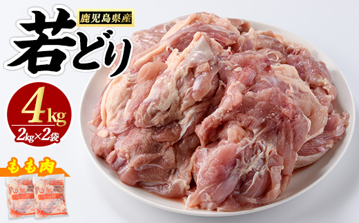 若どりモモ肉 (計4kg・2kg×2袋) 鹿児島県産 若鶏 唐揚げ や 炭火焼 焼き鳥 等 あらゆる おかず に最適 ふるさと納税 鶏肉 もも 国産鶏 鶏もも 鶏もも肉 ふるさと 人気 ランキング 【まつぼっくり】matu-1444R7