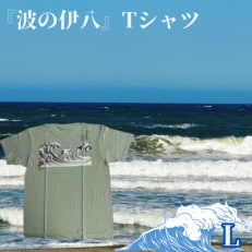 葛飾北斎名画の原点「波に宝珠」をモチーフにした『波の伊八』Tシャツ　ライトセージ【Lサイズ】