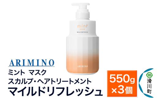 ARIMINO アリミノ ミント【マスク マイルドリフレッシュ】スカルプ・ヘアトリートメント 550g×3個