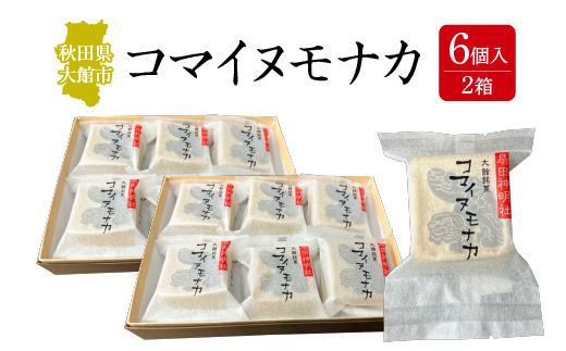 コマイヌモナカ　6個入り　2箱　50P5623