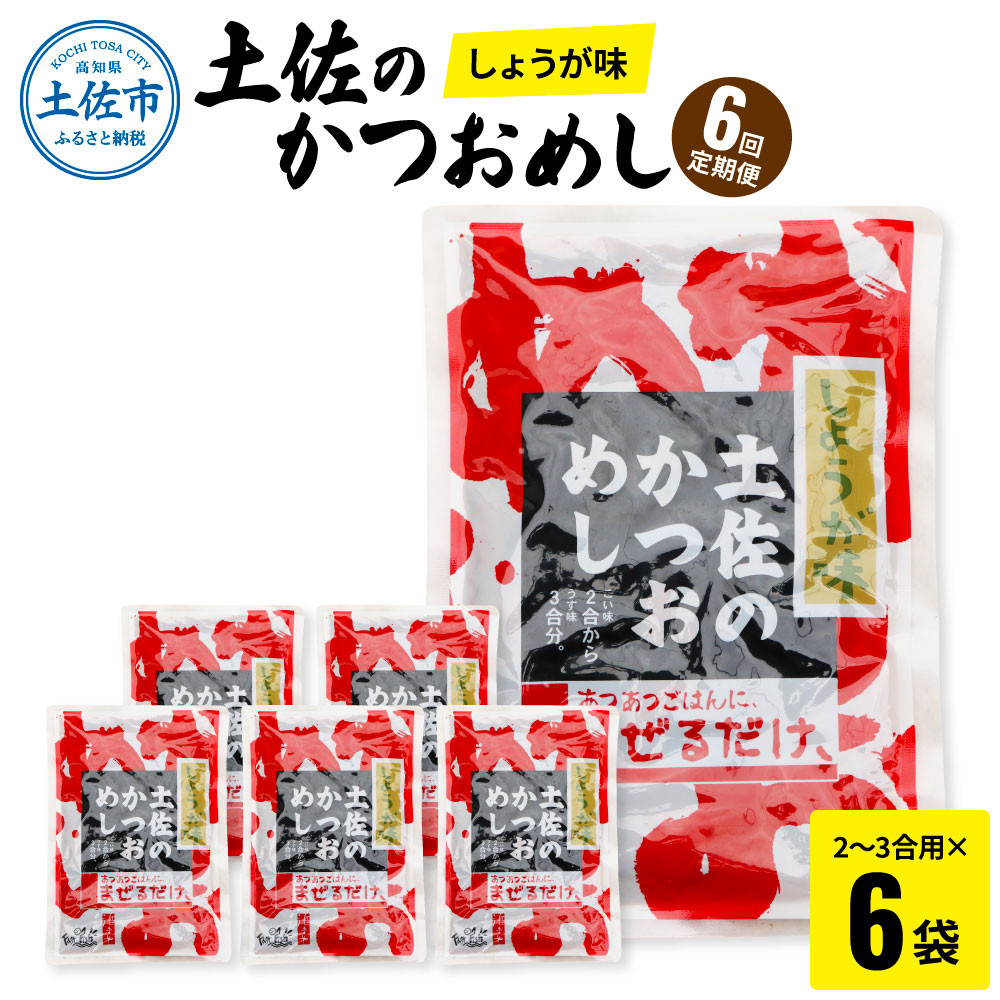 
            【6回定期便】土佐のかつおめし（しょうが味） 2～3合用×6袋セット 混ぜご飯の素 鰹めしの素 高知 カツオめし 6ヶ月 定期コース 便利 生姜 おにぎり お弁当 ごはん 混ぜ込み 簡単 時短　保存食　常備食
          