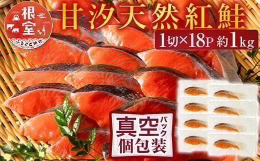 
            A-11133【12/10まで年内配送】  甘汐天然紅鮭1切×18P(約1kg)
          