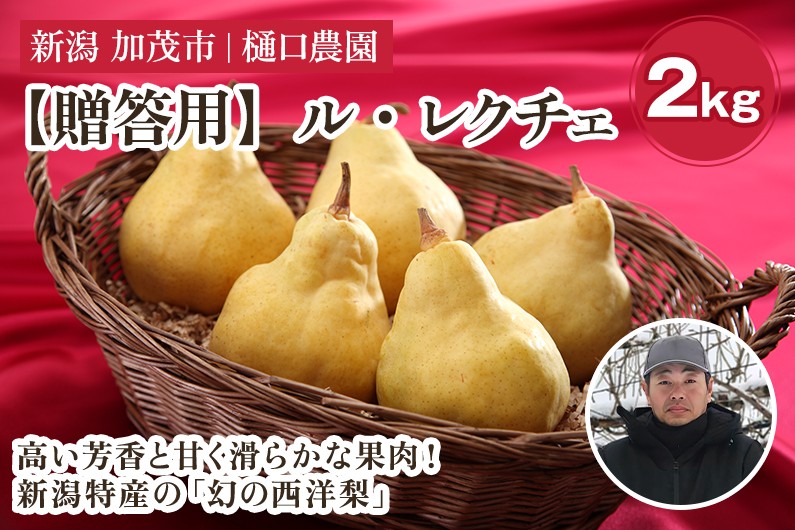
                  【2026年先行予約】【贈答用】西洋梨 ル・レクチェ 2kg（5～7玉）《11月下旬～順次発送》果物 梨 洋梨 西洋梨 フルーツ 冬の味覚 デザート 産地直送 加茂市 樋口農園
                