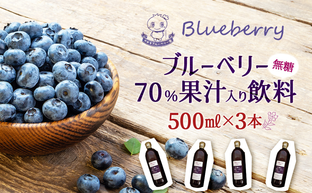 ブルーベリー70%果汁入り飲料（無糖）500ml×3本セット　【福島県三春町　かおるブルーベリー園産使用】　【07521-0154】