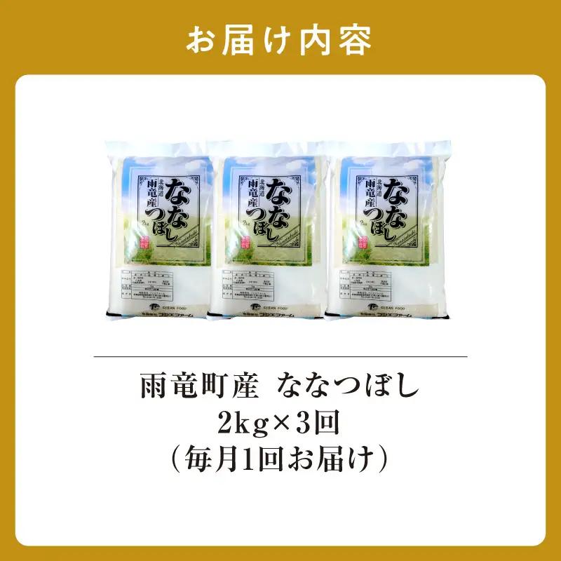 【新米予約】令和８年産【定期便全3回】 雨竜産 ななつぼし 精米 2kg（2kg×1袋）毎月1回お届け ＜ フジエファーム ＞
