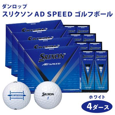 ふるさと納税 大竹市 スリクソン　AD　SPEED ゴルフボール ダンロップ ホワイト 4ダース (48個入り)