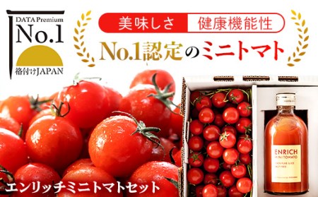 エンリッチミニトマトセット 【 ふるさと納税 人気 おすすめ ランキング エンリッチミニトマト トマト ミニトマト トマトジュース 北海道 長万部町 送料無料 】 OSMN005