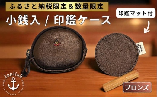 【ふるさと納税限定】小銭入＆印鑑マット【ブロンズ】博多革工房 Japlish | ジャプリッシュ