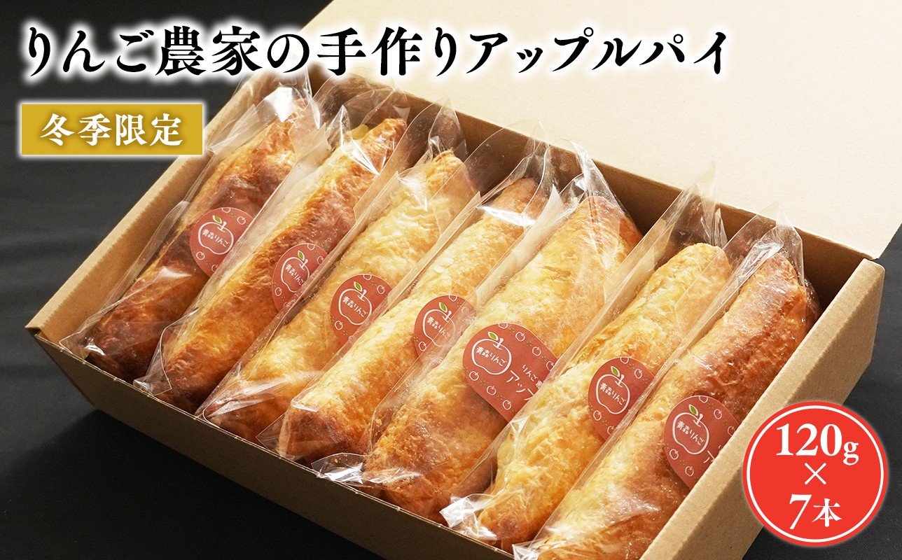 
            りんご農家の手作りアップルパイ 120g×7本【そとかわ農園 青森りんご 平川市産】2～3月発送 青森 青森県産 平川 りんご リンゴ 林檎 アップルパイ パイ おやつ お菓子 フルーツ 
          