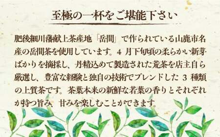 高級茶『山鹿市岳間茶』3種ギフトセット 【岳間の郷ひがし】[ZCH007]