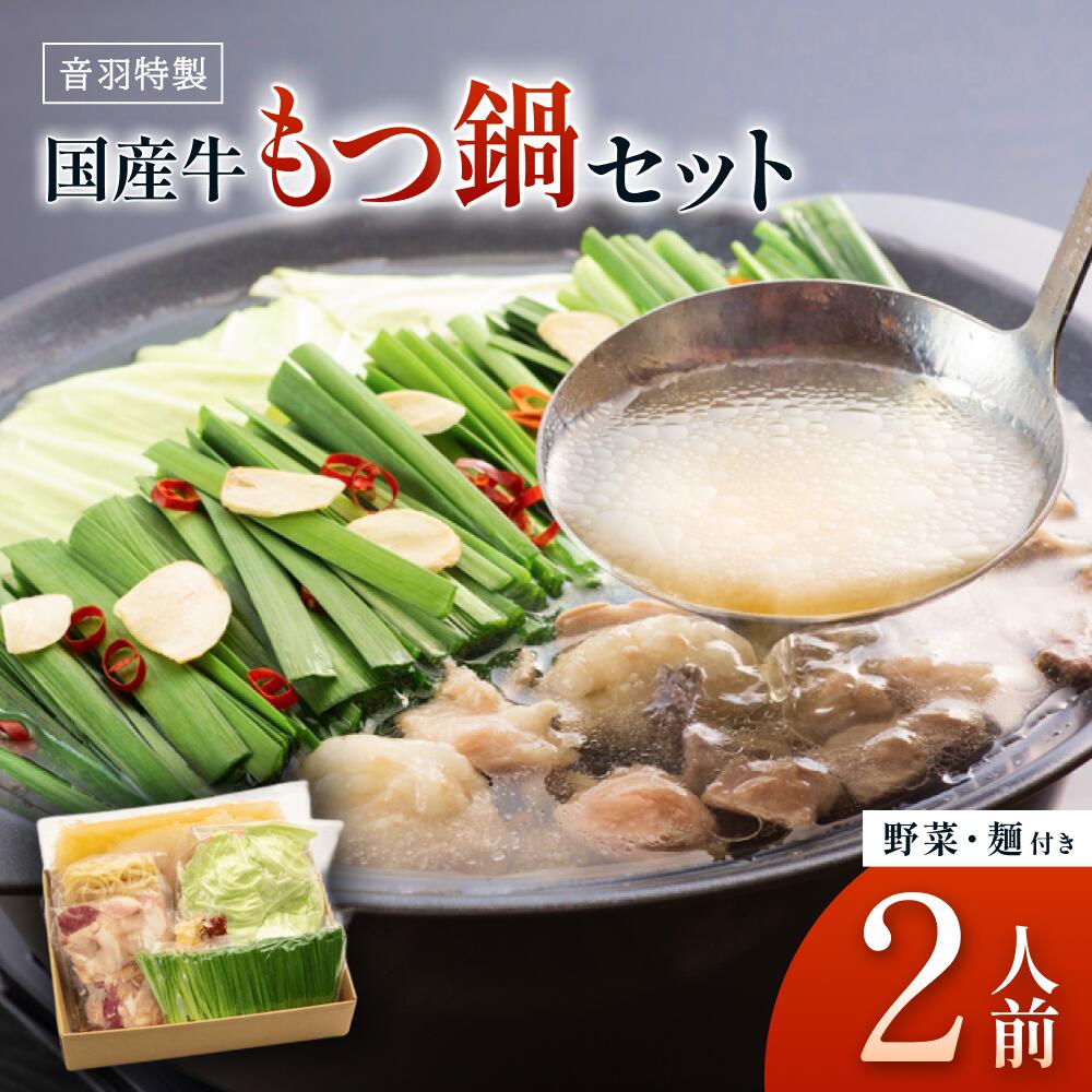 【ふるさと納税】音羽特製 国産牛もつ鍋セット2人前（野菜付き） / もつ鍋 冷凍 鍋セット 野菜 麺 付き